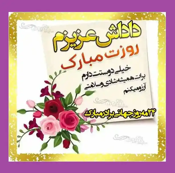 استوری تبریک روز جهانی برادر و داداش و وضعیت واتساپ +عکس و تصاویر