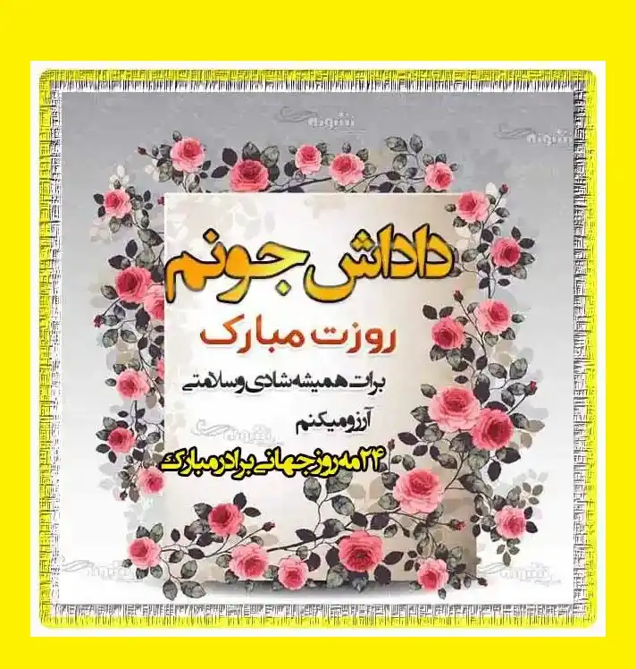 استوری تبریک روز جهانی برادر و داداش و وضعیت واتساپ +عکس و تصاویر