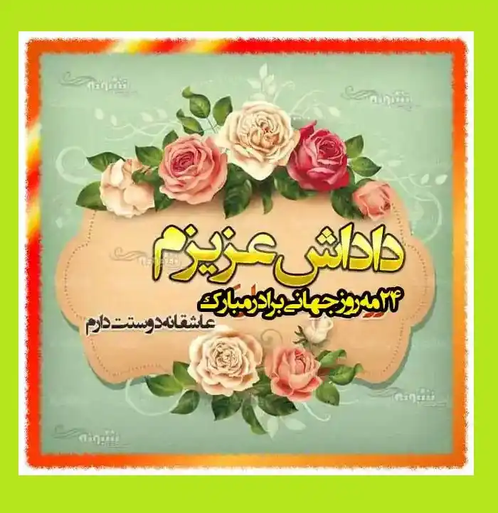 استوری تبریک روز جهانی برادر و داداش و وضعیت واتساپ +عکس و تصاویر