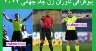 بیوگرافی داوران زن جام جهانی 2022 قطر +عکس و اینستاگرام