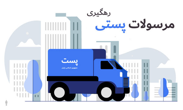 ارسال پیامک کد رهگیری مرسوله پستی با افزونه حمل و نقل ووکامرس 