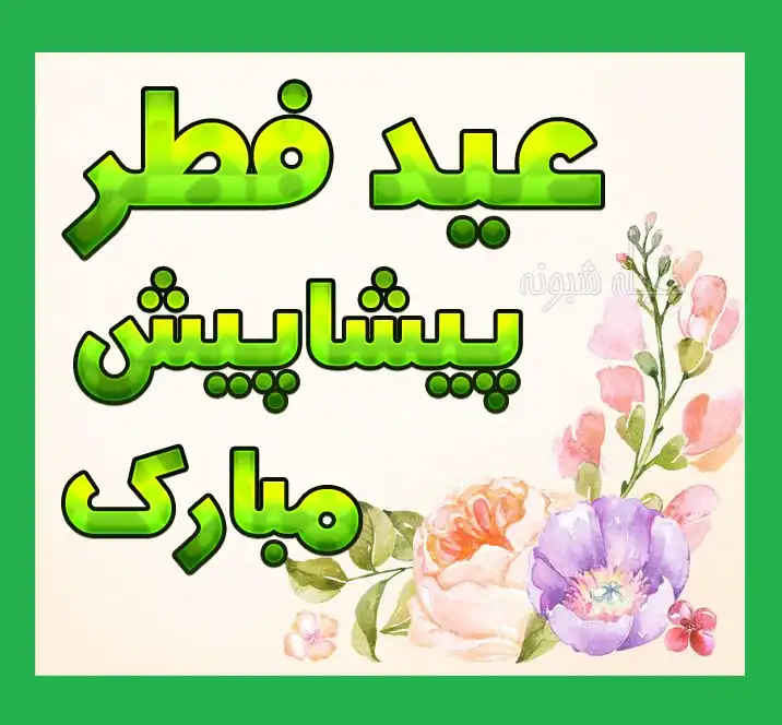 5 کلیپ خفن تبریک پیشاپیش عید فطر 1403 برای وضعیت واتساپ و استوری