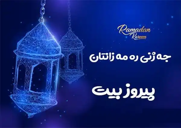 متن و پیام و اس ام اس تبریک عید فطر به زبان کردی (کوردی کرمانجانی) +عکس استوری وضعیت واتساپ تبریک عید فطر به زبان کردی
