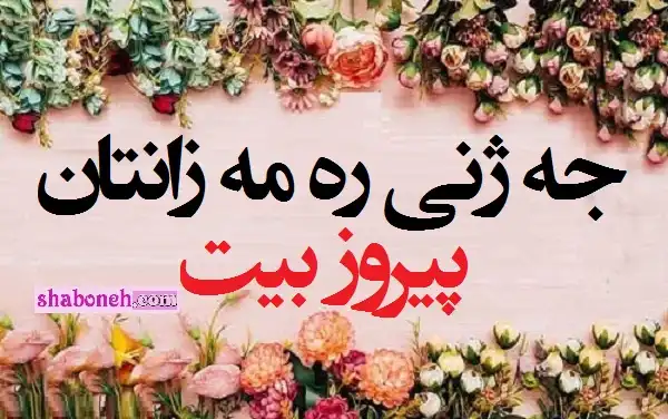 متن و پیام و اس ام اس تبریک عید فطر به زبان کردی (کوردی کرمانجانی) +عکس استوری وضعیت واتساپ تبریک عید فطر به زبان کردی