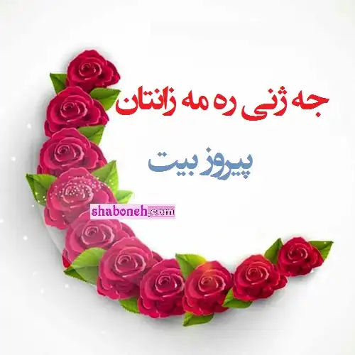 متن و پیام و اس ام اس تبریک عید فطر به زبان کردی (کوردی کرمانجانی) +عکس استوری وضعیت واتساپ تبریک عید فطر به زبان کردی