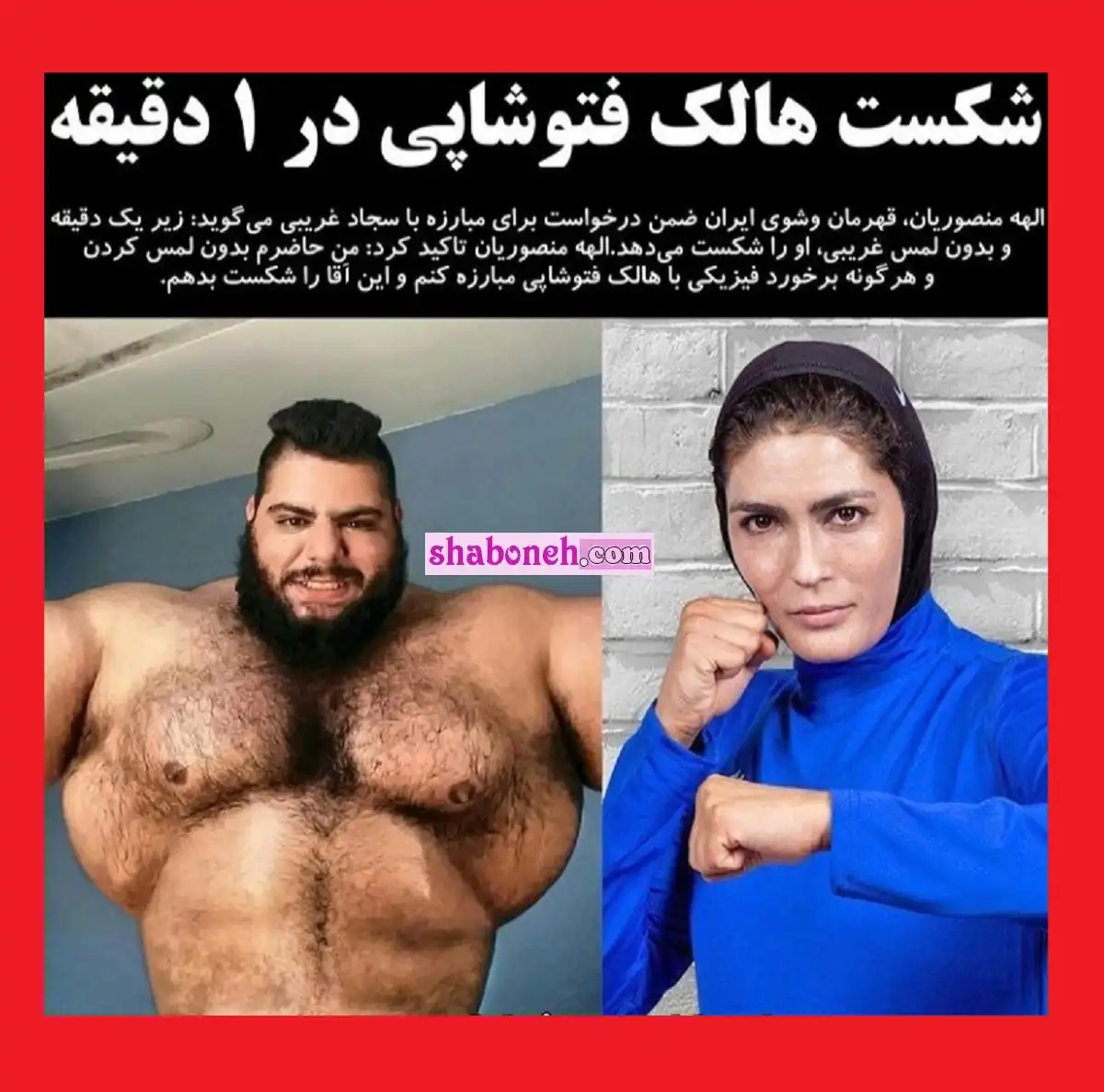 فیلم مبارزه الهه منصوریان و هالک ایرانی و تاریخ مبارزه