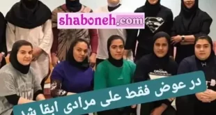 سرنوشت اعضایی تیم ملی وزنه برداری بانوان و زنان ایران همراه عکس و جزئیات عابقت و سرنوشت بازیکنان تیم وزنه برداری زنان ایران را در این صفحه ببینید.