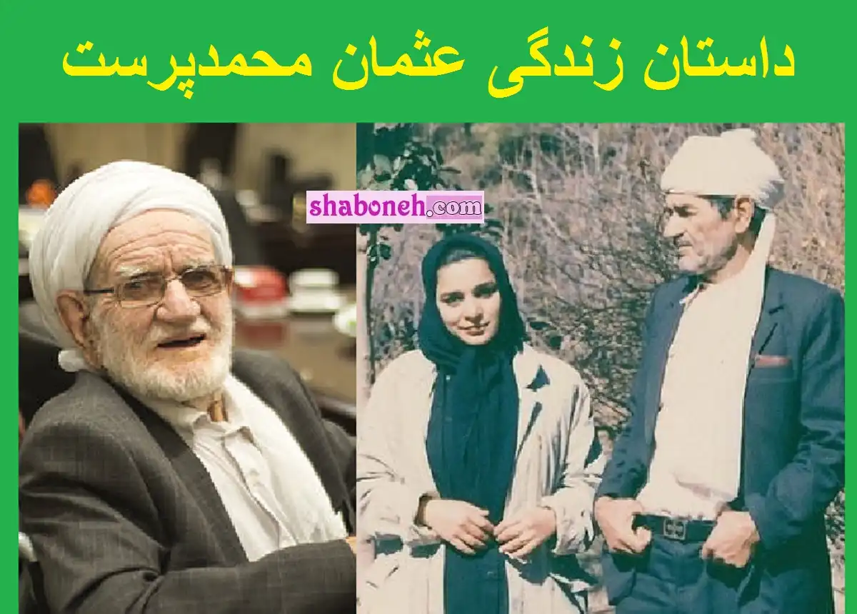 بیوگرافی عثمان محمدپرست اسطوره موسیقی مقامی و همسر و فرزندان +عکس