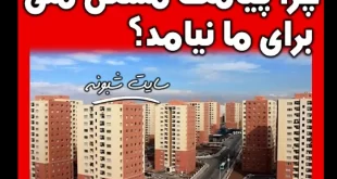 پیامک نهضت ملی مسکن ۱۴۰۱ کی میاد نحوه پیگیری و اگر نیامد چکار کنیم؟