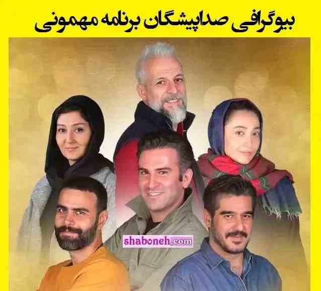 بیوگرافی صداپیشگان برنامه مهمونی ایرج طهماسب +عکس و اسامی