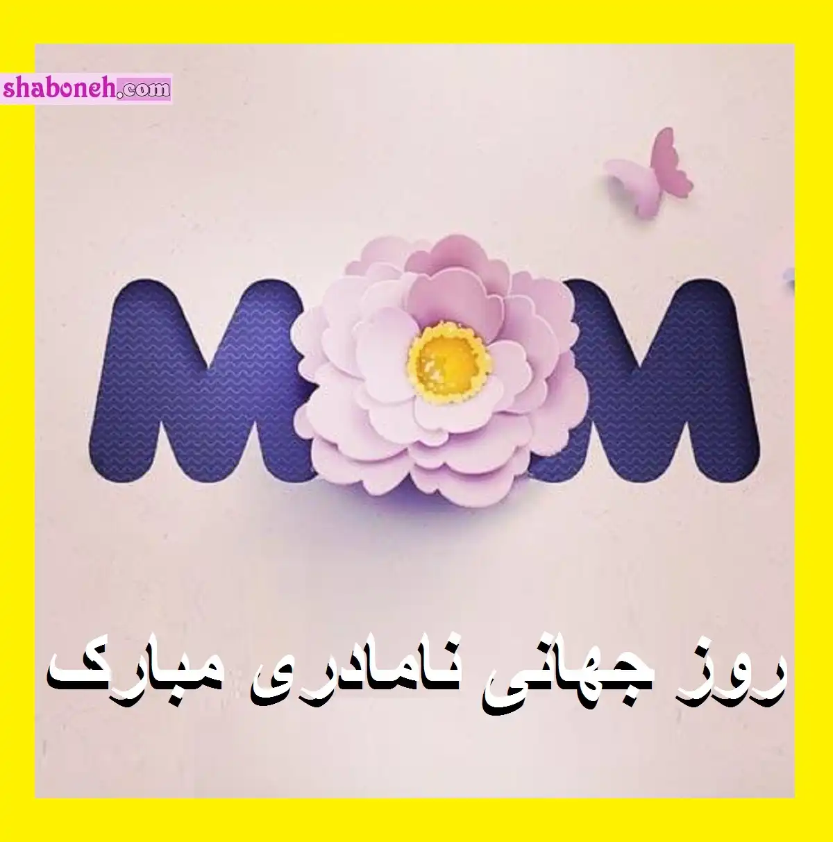 متن و پیام تبریک روز جهانی نامادری +عکس استوری و وضعیت واتساپ و کلیپ تبریک روز جهانی نامداری همراه تصاویر را در این صفحه ببینید.