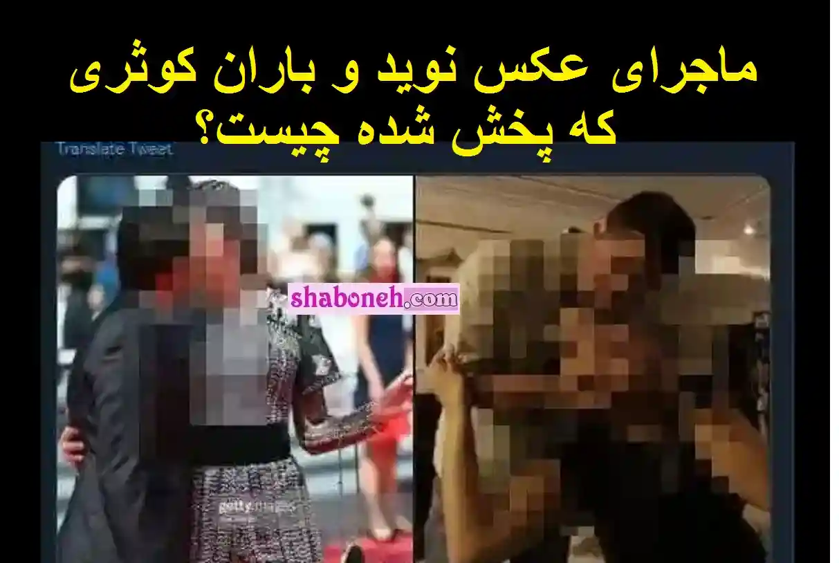 ماجرای عکس بوسه نوید محمدزاده و باران کوثری | حاشیه سازی برای نوید