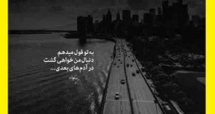 دانلود کامل آهنگ فرشته زمینی تا تو باشی غمی نیست +موزیک ویدیو اصلی