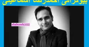 علت درگذشت و فوت احمدرضا اسماعیلی نوازنده مشخص شد +بیوگرافی