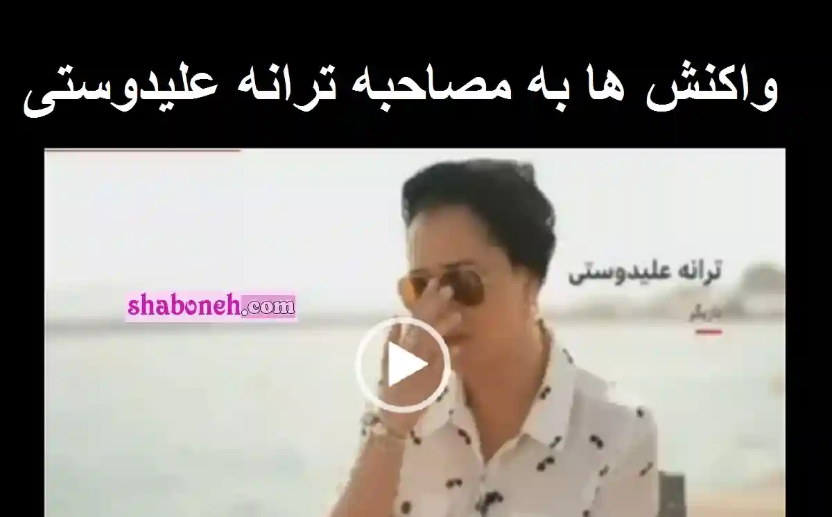 فیلم کامل مصاحبه ترانه علیدوستی با بی بی سی + واکنشها