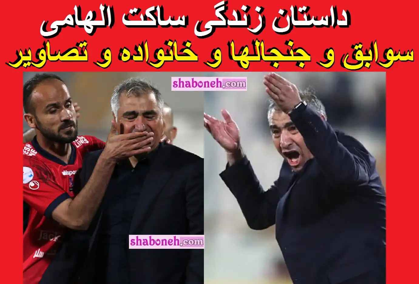 بیوگرافی ساکت الهامی مربی فوتبال و همسرش و فرزندان +اینستاگرام و عکس