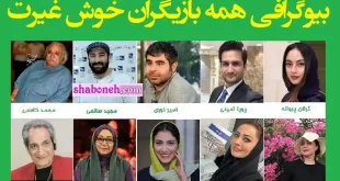 اسامی بازیگران سریال خوش غیرت (خوش رکاب 2) با نقش +عکس و دانلود