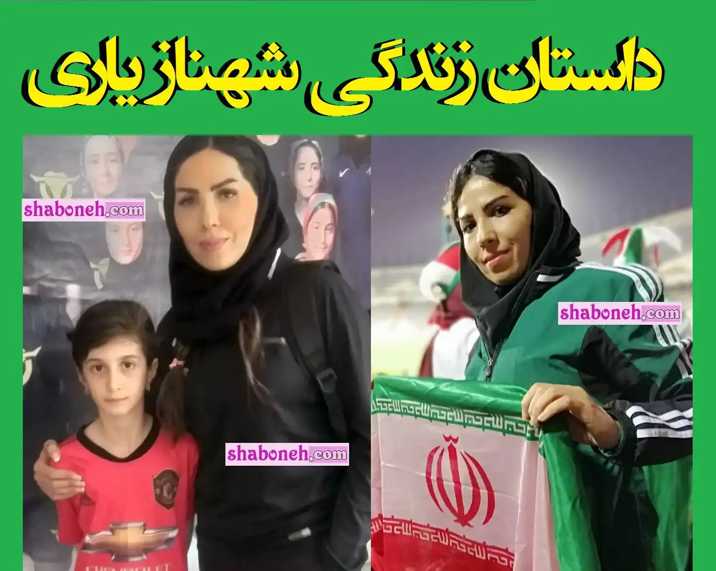 بیوگرافی شهناز یاری سرمربی فوتسال زنان عراق و همسرش +عکس و اینستاگرام