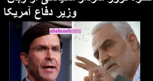 نحوه شهادت و ترور سردار حاج قاسم سلیمانی از زبان وزیر دفاع آمریکا