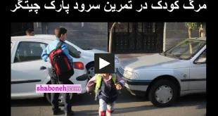 فیلم کامل لحظه مرگ کودک در تمرین سرود سلام فرمانده در پارک چیتگر