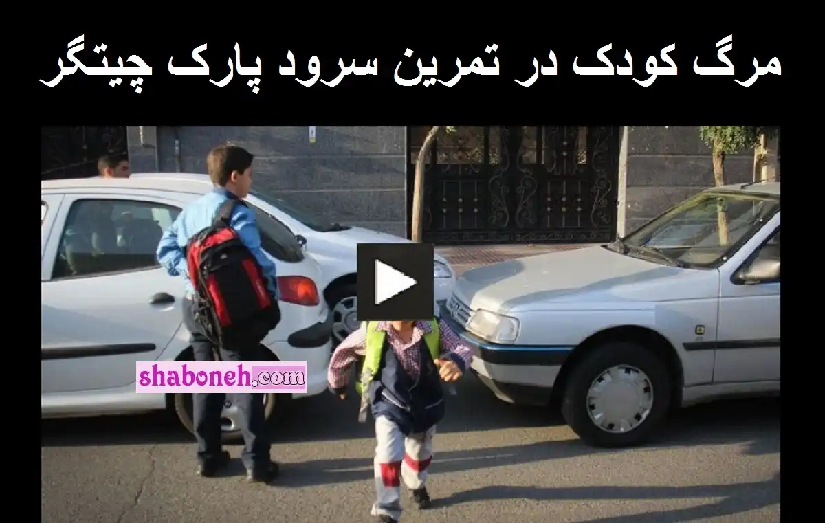 فیلم کامل لحظه مرگ کودک در تمرین سرود سلام فرمانده در پارک چیتگر 