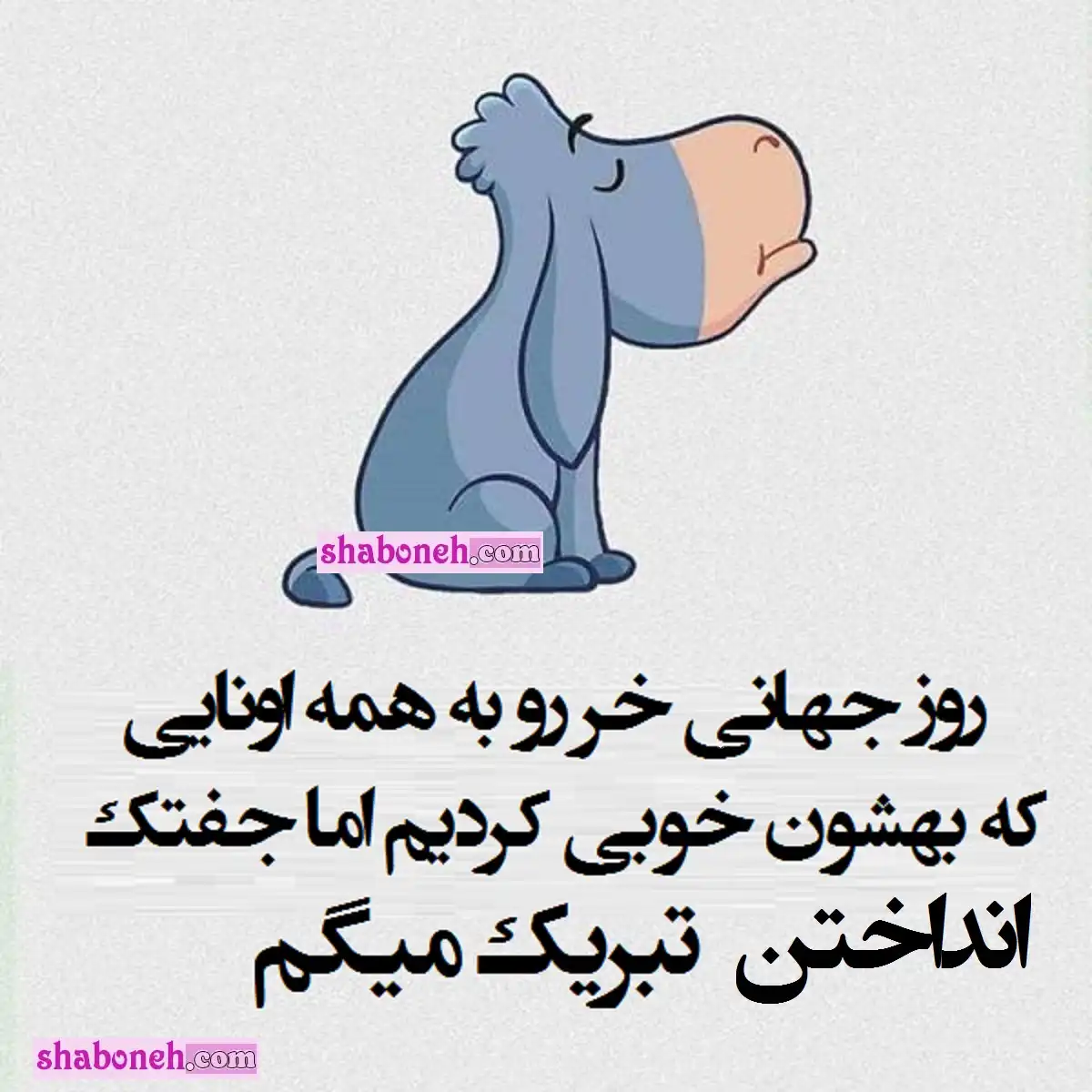 استوری پیام و متن طنز روز جهانی خر و الاغ به دوستان (برای شوخی)