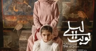 دانلود سریال نوبت لیلی قسمت پنجم (قسمت 5 سریال نوبت لیلی)
