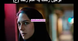 ماجرای توهین فیلم عنکبوت مقدس به امام رضا و کار کثیف زهرا امیرابراهیمی