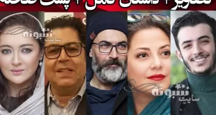 اسامی بازیگران سریال یاغی با نقش +بیوگرافی و عکس و داستان