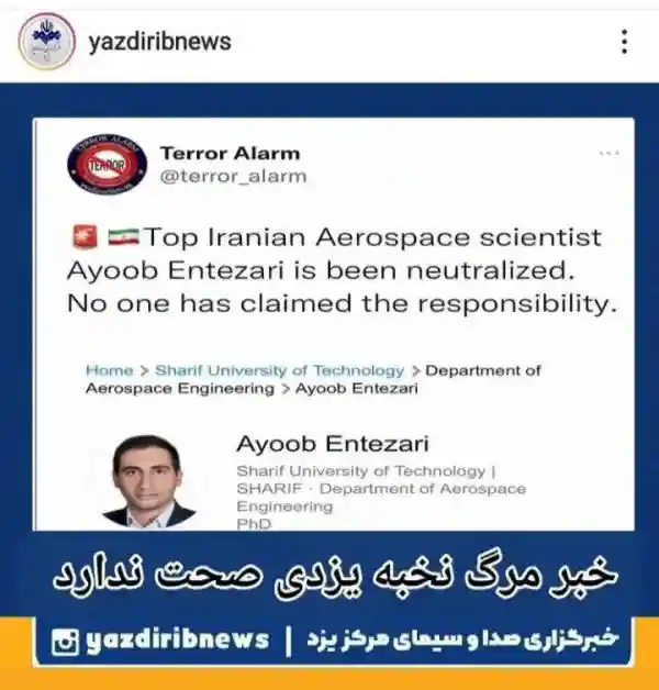 ماجرای کامل ترور دکتر ایوب انتظاری دانشمند هوا فضا توسط اسرائیل