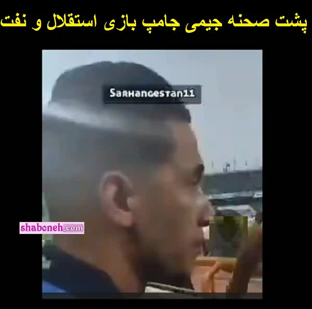 فیلم کامل جیمی جامپ بازی استقلال و نفت قبل از ورود با گزارشگری