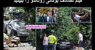 فیلم تصادف بوگاتی رونالدو را ببینید +عکس و تصاویر