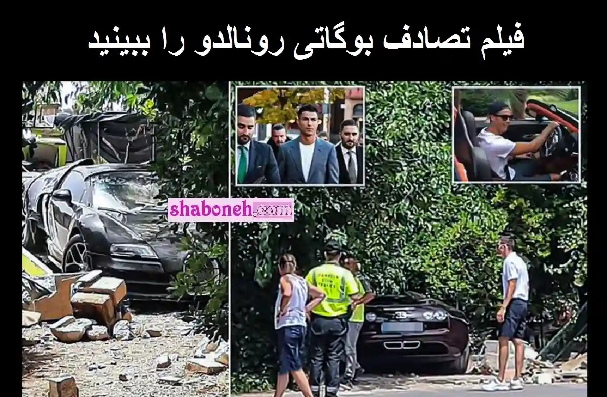 فیلم تصادف بوگاتی رونالدو را ببینید +عکس و تصاویر