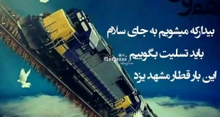 استوری تسلیت حادثه برخورد قطار مشهد یزد (کلیپ و عکس غمگین)