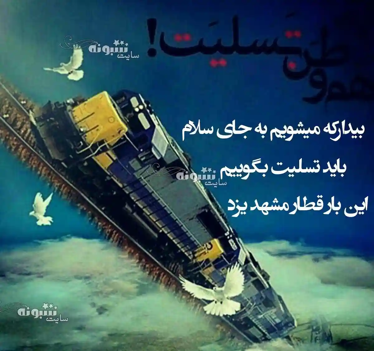 استوری تسلیت حادثه برخورد قطار مشهد یزد (کلیپ و عکس غمگین)