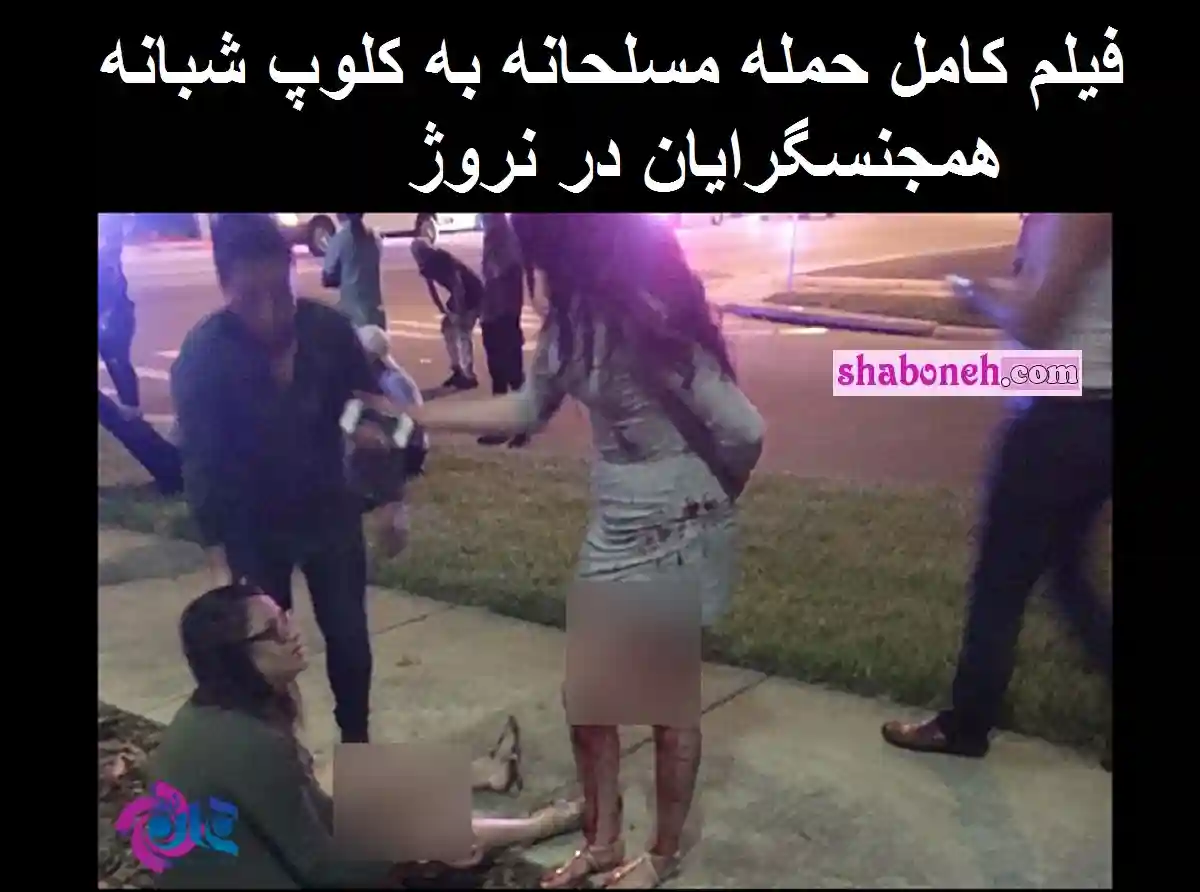 فیلم کامل حمله مسلحانه به کلوپ شبانه همجنسگرایان در اسلو نروژ