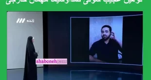 فیلم کامل سوتی صدا و سیما مهمان خارجی به نام ظفر مهدی + جزئیات کامل