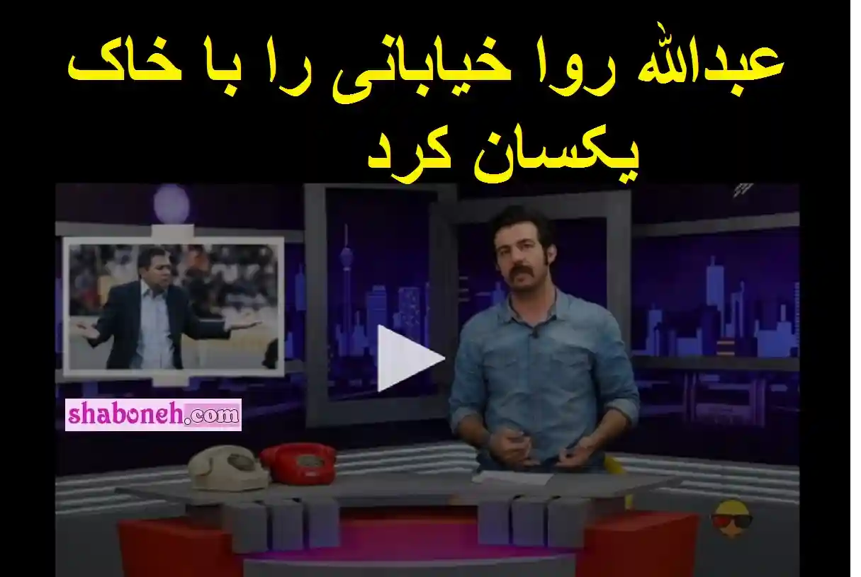 فیلم کامل / عبدالله روا در ویدیوچک جواد خیابانی را با خاک یکسان کرد