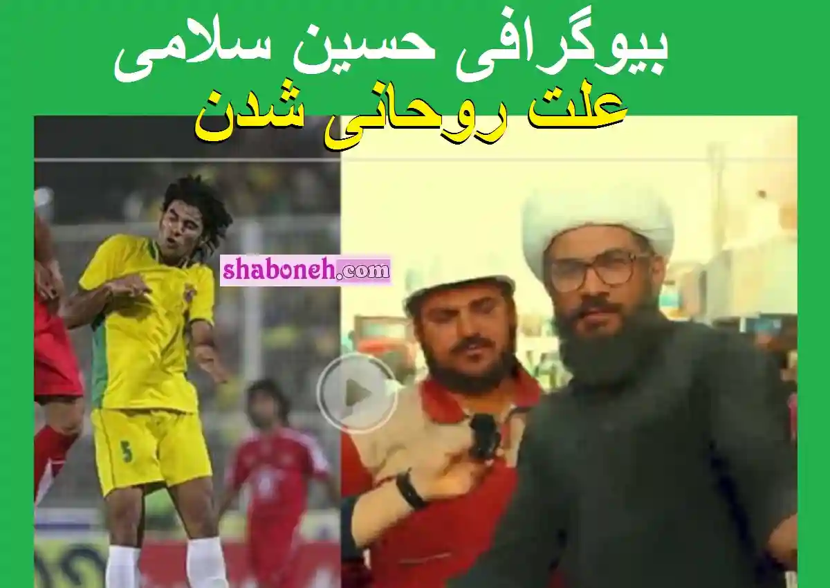 بیوگرافی حسین سلامی فوتبالیست آبادانی و علت روحانی شدن +اینستاگرام