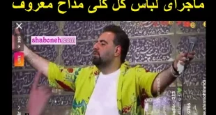 ماجرای لباس جنجالی مداح لباس گل گلی امیر کرمانشاهی