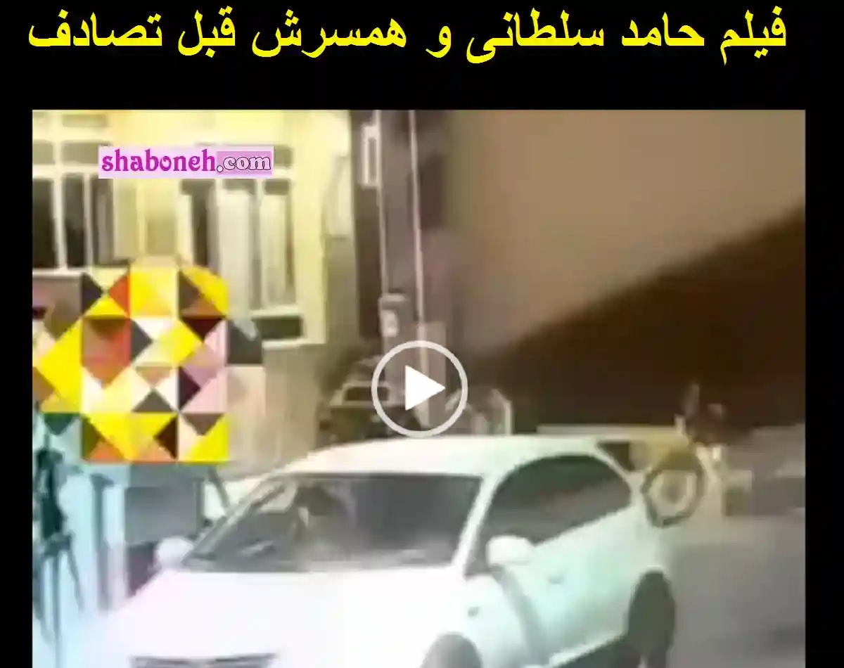 فیلم کامل حامد سلطانی و همسرش لحظه ای قبل از تصادف و مرگ