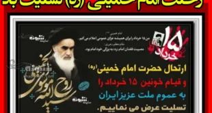 متن تسلیت رحلت امام خمینی ره و قیام ۱۵ خرداد برای استوری و پروفایل