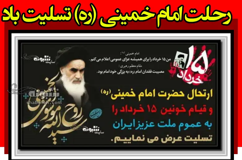متن تسلیت رحلت امام خمینی ره و قیام ۱۵ خرداد برای استوری و پروفایل