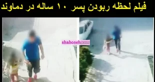 فیلم کامل لحظه ربودن پسر ۱۰ ساله در دماوند توسط پسر ۱۹ قاتل