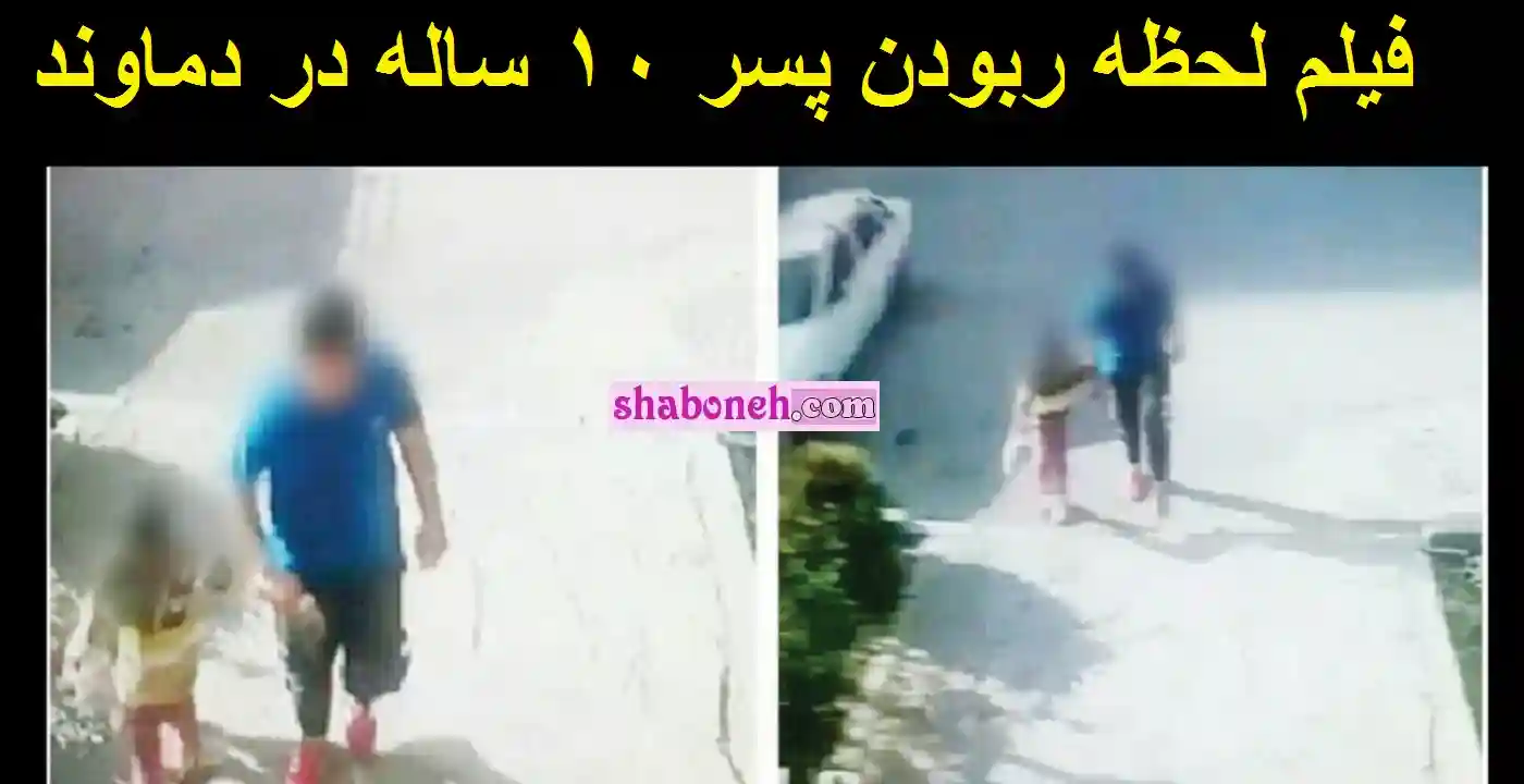 فیلم کامل لحظه ربودن پسر ۱۰ ساله در دماوند توسط پسر ۱۹ قاتل