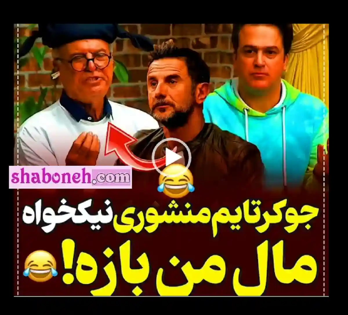 فیلم کامل جوکر تایم منشوری رضا نیکخواه و حرکت زشت او