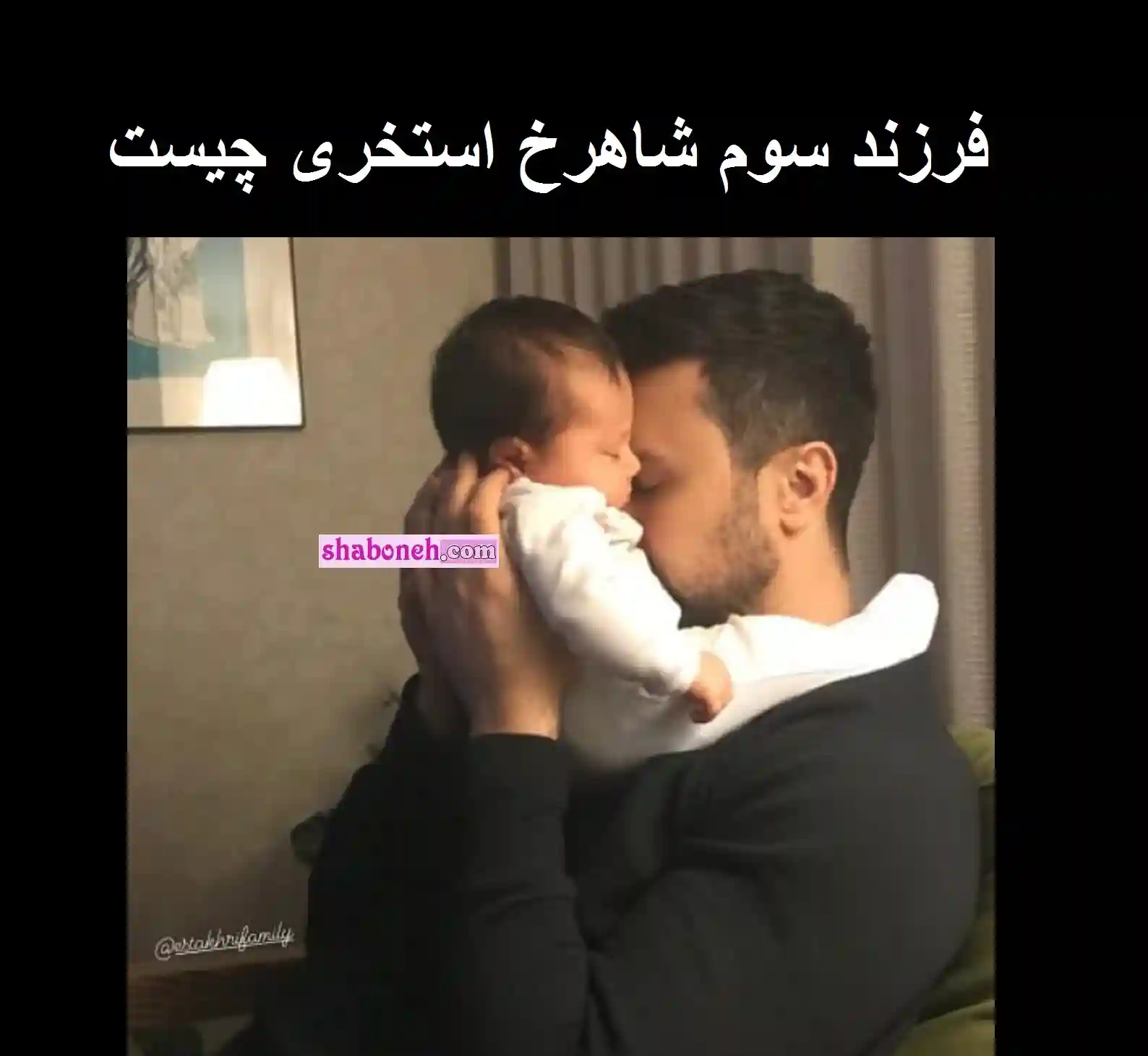 فرزند سوم شاهرخ استخری چیست +عکس جدید پدر شدن شاهرخ استخری