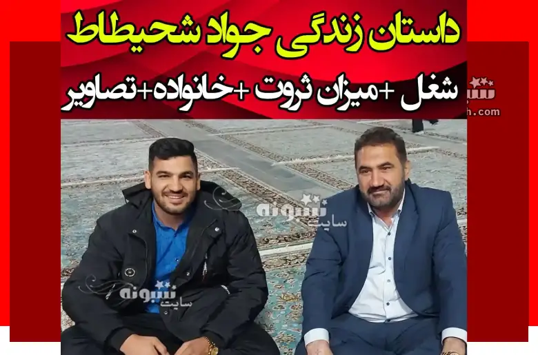 بیوگرافی حاج جواد شحیطاط خیر خوزستانی کیست +شماره موبایل و اینستاگرام