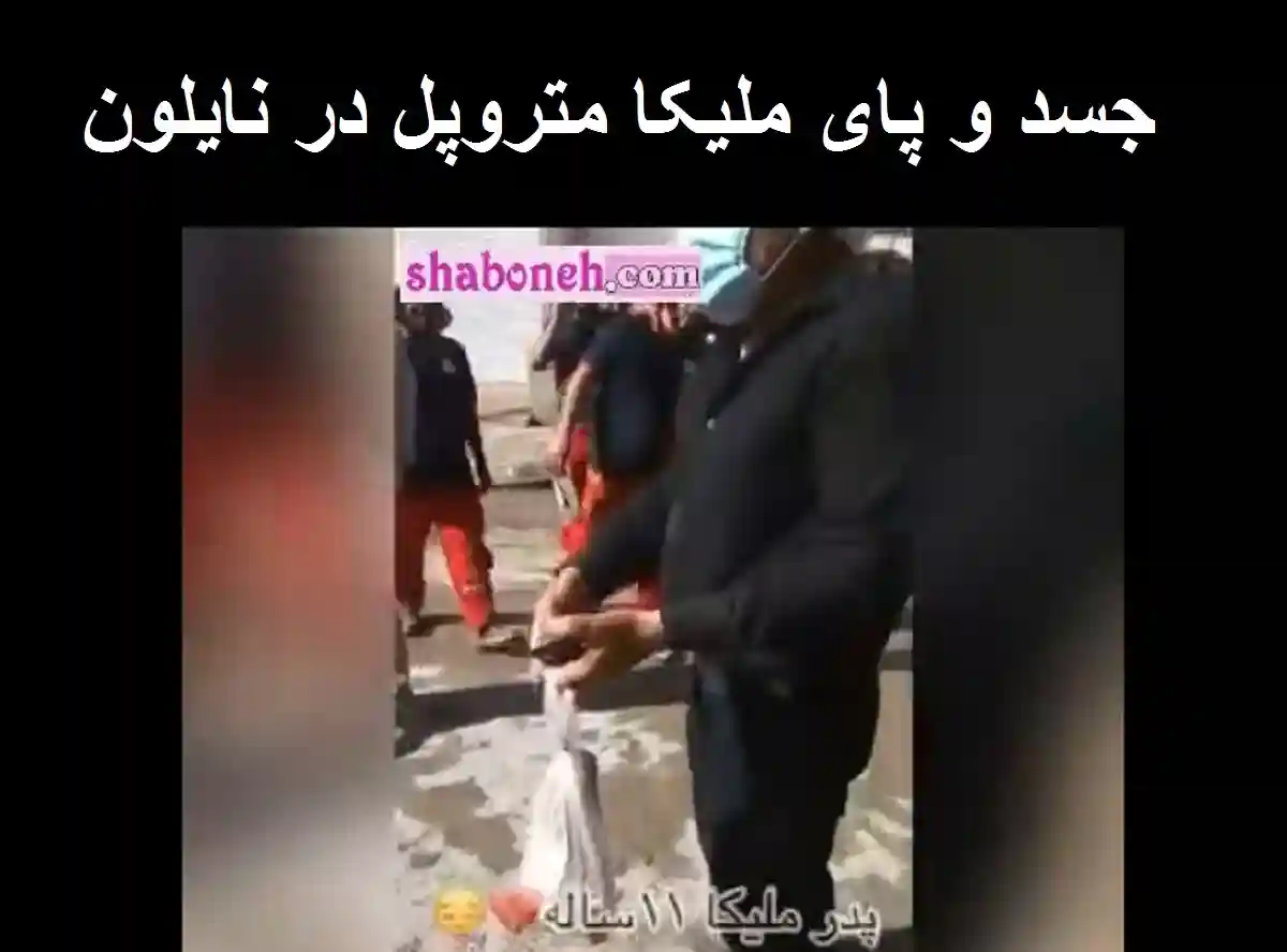 فیلم کامل جسد و پای ملیکا صالحیان ۱۱ ساله متروپل در نایلون (18+)