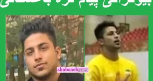 بیوگرافی پیام قره باغستانی دروازه بان تیم ملی هندبال +عکس و اینستاگرام